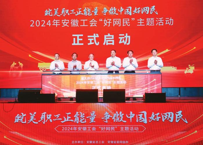 安徽工會2024年“好網民”主題活動在肥啟動
徐發成出席啟動儀式并講話